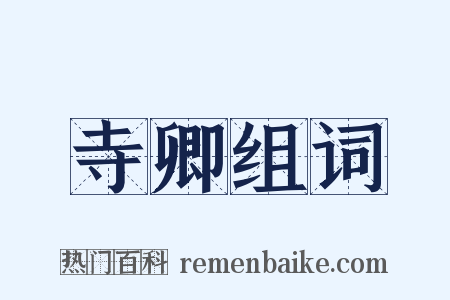 寺卿组词是什么意思的图片